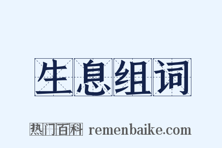 生息组词是什么意思的图片